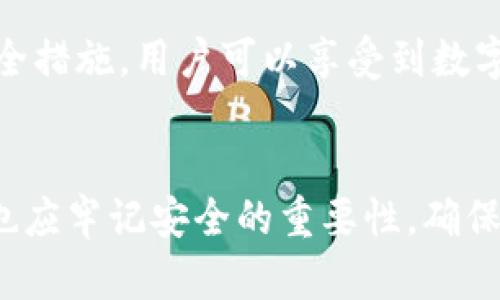 小狐（Xiaohu）是一款加密钱包，用户可以轻松管理多种数字资产。根据不同版本的软件和系统设置，小狐钱包的创建能力可能会有所不同。一般来说，在小狐钱包中，用户可以创建多个钱包来管理不同的数字资产或进行不同的投资策略。

以下是关于小狐钱包的一些常见功能和注意事项：

1. 创建多个钱包的原因
用户可能需要创建多个钱包的原因有很多。首先，不同的钱包可以用来管理不同的加密货币。例如，一个钱包可以用于比特币，而另一个钱包则可以用于以太坊。
其次，用户可以选择为不同的投资策略创建钱包。一些人可能希望将收益较高的投机性资产与稳定的长期投资资产分开，这样可以更好地管理风险。
最后，创建多个钱包也可以让用户更方便地跟踪其交易和资金流动。特别是对于需要进行频繁交易的用户来说，这是一种推荐的方法。

2. 小狐钱包的创建步骤
创建小狐钱包的步骤相对简单。首先，用户需要下载小狐应用并安装在手机或电脑上。注册账户后，用户可以在应用主页面选择“创建新钱包”的选项。
用户在创建钱包时，可以选择设置密码，并且最好启用双重认证以增强安全性。完成设置后，用户将获得一个助记词，用于恢复钱包及其资产。
通过这些步骤，用户便可以成功创建一个新的小狐钱包，随后可进行其他设置和交易。

3. 管理和安全性
管理多个钱包时，用户需要特别注意安全性。由于加密货币交易的不可逆性，损失资产的风险很高，因此，用户应定期备份各个钱包的助记词。
建议用户不要将助记词存储在不安全的地方。同时，常规地更新密码也能增强安全性。此外，用户还应警惕钓鱼网站和恶意软件，确保只在官方渠道下载和更新小狐应用。

4. 钱包之间的转账和交互
小狐钱包允许用户之间进行资产转账。用户只需输入对方钱包地址和转账金额即可。对于多个钱包的用户，你可以相互转账，以便整合资产或进行不同的交易。
需要注意的是，转账过程中可能会产生手续费，用户应提前了解相关费用。对于大量资产的转账，建议先进行小额测试，确认交易无需问题。

5. 最佳实践建议
如果您计划使用小狐创建多个钱包，以下是一些最佳实践。首先，明确每个钱包的目的和预期用途，以避免混乱。
其次，定期审查和更新钱包的安全设置，确保符合最新的安全标准。最重要的是，保持对加密市场的关注，寻找适合自己投资策略的新机会。

6. 结语
小狐钱包为用户提供了极大的灵活性，能够创建多个钱包以满足不同的需求。通过合理管理和良好的安全措施，用户可以享受到数字资产交易的乐趣。
无论是经验丰富的投资者，还是刚刚入门的新手，小狐钱包都将是您管理加密资产的得力助手。

总之，小狐钱包的多个钱包创建功能为其用户提供了灵活性和便利性。然而，在享受其便利的同时，用户也应牢记安全的重要性，确保数字资产的安全无虞。