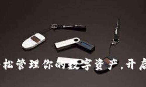 小狐钱包使用说明书：轻松管理你的数字资产，开启安全便捷的区块链体验