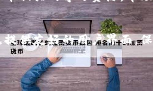 小狐钱包是一款数字钱包应用，主要用于管理和存储加密货币。在数字经济发展迅速的今天，越来越多的人开始接触和使用加密货币。小狐钱包的出现，为用户提供了方便、安全的方式来管理他们的数字资产。以下是小狐钱包的一些主要功能和用途。

基本功能
小狐钱包提供了基本的加密货币存储和交易功能。用户可以在应用中创建钱包，生成唯一的地址来接收和发送比特币、以太坊等多种加密货币。钱包内会显示用户持有的资产种类以及相应的余额。通过简单的界面设计，用户可以方便地进行转账操作，以及查看交易记录。

多种加密货币支持
小狐钱包支持多种主流的加密货币，包括比特币、以太坊、莱特币等。这些加密货币都是市场上流通量较大的数字资产。用户可以在一个平台上管理多种资产，避免在不同钱包之间频繁切换的麻烦。

安全性保障
在数字资产管理过程中，安全性是用户最关心的问题之一。小狐钱包采用了多重安全措施来保护用户的资产。首先，用户的私钥会被加密存储，只有用户本人可以访问。此外，钱包还支持设置密码和两步验证，进一步提高安全级别。

用户友好的界面
小狐钱包的界面设计简洁直观，适合各类用户使用。无论是新手还是有经验的投资者，都能在短时间内上手使用。用户可以通过简单的点击，实现资产的管理和交换。这一设计理念，使得更多的人能够轻松地体验到加密货币的便利。

交易功能
除了存储，用户还可以在小狐钱包上进行加密货币的交易。钱包内置了交易市场，用户能够以实时行情进行买卖。小狐钱包的交易速度较快，能够有效降低用户在投资过程中的时间成本。此外，钱包还提供了相应的交易费用透明度，让用户在交易时心中有数。

社区交流与学习
小狐钱包不仅仅是一个工具，还是一个社区。在这里，用户可以交流投资心得，分享使用经验。钱包应用内会定期推出加密货币相关的学习资源，帮助用户进一步了解市场动态。这一功能，促进了用户之间的互动，也提升了各位投资者的理财能力。

总结
综上所述，小狐钱包作为一款数字钱包应用，致力于为用户提供安全、便捷的加密货币管理方案。它支持多种加密货币交易，提供友好的用户界面，保障用户资金安全，具有良好的社区氛围。不论是出于投资还是学习的目的，小狐钱包都是一个不错的选择。 

通过以上内容，相信您对小狐钱包的功能和用途有了更清晰的了解。 如果您还想了解更多，欢迎随时咨询！