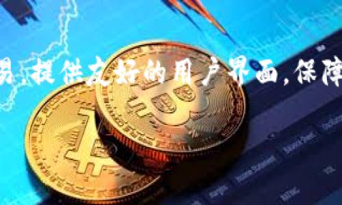小狐钱包是一款数字钱包应用，主要用于管理和存储加密货币。在数字经济发展迅速的今天，越来越多的人开始接触和使用加密货币。小狐钱包的出现，为用户提供了方便、安全的方式来管理他们的数字资产。以下是小狐钱包的一些主要功能和用途。

基本功能
小狐钱包提供了基本的加密货币存储和交易功能。用户可以在应用中创建钱包，生成唯一的地址来接收和发送比特币、以太坊等多种加密货币。钱包内会显示用户持有的资产种类以及相应的余额。通过简单的界面设计，用户可以方便地进行转账操作，以及查看交易记录。

多种加密货币支持
小狐钱包支持多种主流的加密货币，包括比特币、以太坊、莱特币等。这些加密货币都是市场上流通量较大的数字资产。用户可以在一个平台上管理多种资产，避免在不同钱包之间频繁切换的麻烦。

安全性保障
在数字资产管理过程中，安全性是用户最关心的问题之一。小狐钱包采用了多重安全措施来保护用户的资产。首先，用户的私钥会被加密存储，只有用户本人可以访问。此外，钱包还支持设置密码和两步验证，进一步提高安全级别。

用户友好的界面
小狐钱包的界面设计简洁直观，适合各类用户使用。无论是新手还是有经验的投资者，都能在短时间内上手使用。用户可以通过简单的点击，实现资产的管理和交换。这一设计理念，使得更多的人能够轻松地体验到加密货币的便利。

交易功能
除了存储，用户还可以在小狐钱包上进行加密货币的交易。钱包内置了交易市场，用户能够以实时行情进行买卖。小狐钱包的交易速度较快，能够有效降低用户在投资过程中的时间成本。此外，钱包还提供了相应的交易费用透明度，让用户在交易时心中有数。

社区交流与学习
小狐钱包不仅仅是一个工具，还是一个社区。在这里，用户可以交流投资心得，分享使用经验。钱包应用内会定期推出加密货币相关的学习资源，帮助用户进一步了解市场动态。这一功能，促进了用户之间的互动，也提升了各位投资者的理财能力。

总结
综上所述，小狐钱包作为一款数字钱包应用，致力于为用户提供安全、便捷的加密货币管理方案。它支持多种加密货币交易，提供友好的用户界面，保障用户资金安全，具有良好的社区氛围。不论是出于投资还是学习的目的，小狐钱包都是一个不错的选择。 

通过以上内容，相信您对小狐钱包的功能和用途有了更清晰的了解。 如果您还想了解更多，欢迎随时咨询！