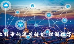 区块链与比特币的深度解