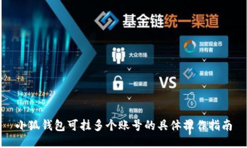 小狐钱包可挂多个账号的具体操作指南