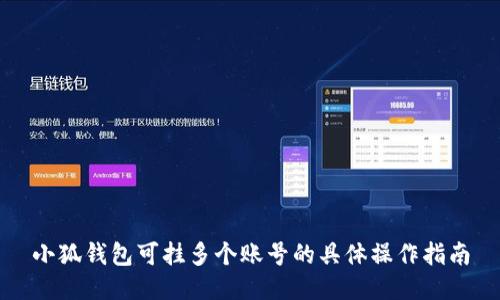 小狐钱包可挂多个账号的具体操作指南