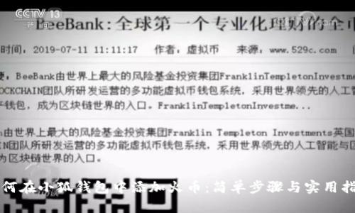 如何在小狐钱包中添加火币：简单步骤与实用指南