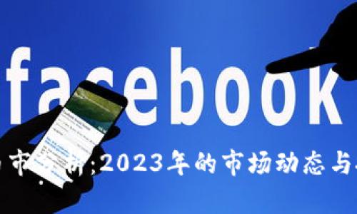区块链币市分析：2023年的市场动态与投资机会