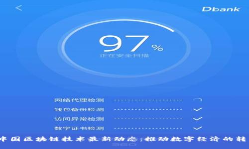 2023年中国区块链技术最新动态：推动数字经济的转型与发展