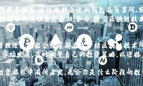 jiaoti达尔币区块链技巧：如何利用区块链技术提升效率与收益/jiaoti  
达尔币, 区块链, 效率, 收益/guanjianci  

引言  
在当今科技迅速发展的时代，区块链技术逐渐成为各行业转型升级的重要引擎。作为一种去中心化的分布式记账技术，区块链以其不可篡改和透明的特点，吸引了全球各界的广泛关注。  
达尔币（DogeCoin）作为一款广受欢迎的加密货币，其背后的区块链技术为其发展奠定了坚实的基础。在这篇文章中，我们将探讨达尔币区块链的技巧，帮助用户最大化利用这一平台，实现效率和收益的提升。  

区块链技术的基础知识  
理解达尔币区块链，我们首先需要了解区块链的基本概念。简单来说，区块链是由一系列按时间顺序连接在一起的数据区块组成的。这些区块包含了交易信息，并通过密码学技术进行安全验证。  
区块链的结构使得一旦数据被记录，就无法被修改或删除。这个特点使得区块链在金融、供应链管理、身份验证等多个领域都有着广泛的应用潜力。  

达尔币的背景与发展  
达尔币最初是在2013年作为一个玩笑而推出，但它迅速获得了用户的认可，进而发展成为一种流行的加密货币。与比特币相比，达尔币的交易速度更快，手续费更低，适合日常交易。  
尽管其起源带有娱乐性质，但达尔币背后的社区和技术不断壮大，为其持续发展提供了动力。  

掌握达尔币区块链的技巧  
以下几个技巧可以帮助用户更有效地利用达尔币区块链，进而提高交易效率和收益。  

h41. 选择合适的钱包/h4  
在存储达尔币时，选择一个安全、便捷的钱包至关重要。市场上有多种钱包类型，如冷钱包（硬件钱包）、热钱包（线上钱包）和纸钱包等。冷钱包能够提供最高的安全性，但使用稍显不便；热钱包则适合频繁交易。  
务必选择信誉良好的钱包服务商，并启用双重认证等安全措施，以保护你的资产安全。  

h42. 学会使用交易所/h4  
达尔币可以通过多种交易所进行买卖。用户应选择流动性高、手续费合理的交易所。了解各大交易所的优缺点，比如交易速度、用户界面、支持的支付方式等，能够帮助你更顺利地进行交易。  
在交易时，建议设计一个清晰的交易策略，包括进出场点、止损和止盈位置等。  

h43. 跟踪市场动态/h4  
加密货币市场波动剧烈，因此了解相关市场动态是致胜的关键。定期关注新闻、社交媒体和论坛，可以获取最新的市场信息。  
使用技术分析工具和图表，帮助你判断市场趋势和价格变动，做出更科学的交易决策。  

h44. 参与社区活动/h4  
达尔币有着活跃的社区，参与社区活动不仅可以获取有效信息，还能增加对达尔币的理解。加入相关的社交媒体群组、论坛和讨论平台，可以与其他投资者互动，分享经验和知识。  
此外，参与达尔币的推广活动，可能会获得一定的奖励，甚至能帮助你建立更广泛的网络。  

h45. 考虑长期投资/h4  
虽然短期交易可能带来快速收益，但同时伴随着高风险。考虑将一部分资金用于长期投资，以达尔币为基础资产，通过时间增值来实现财富的增长。  
长期持有能够让你在市场波动中保持冷静，同时利用区块链技术的潜力，最大化收益。  

总结  
达尔币区块链的技巧不仅能帮助用户提高交易效率，还能在波动不定的加密市场中赢得更多收益。通过选择合适的钱包及交易所、跟踪市场动态、参与社区活动，并考虑长期投资，用户将能更从容地应对市场挑战。  
无论你是刚入门的投资者还是经验丰富的交易者，掌握这些技巧都将为你在达尔币区块链中的成功奠定基础。如今，随着区块链技术的不断成熟，其应用场景也在不断拓宽，我们应以开放的心态拥抱这个创新的时代。  

展望未来  
未来，区块链技术将无疑在各个领域扮演越来越重要的角色。无论是金融服务、供应链管理还是智能合约等都在逐步被区块链技术所改变。  
对于达尔币来说，如何在这个变革之中继续发展将是一个长期的课题。投资者也应跟随市场发展，及时调整自己的投资策略，以迎接未来的机遇与挑战。  

在这个数字化时代，知识就是财富。希望这篇文章能够为你提供帮助，并在你的区块链投资旅程中有所启发。无论你是什么阶段的投资者，学习和实践永远是通向成功的唯一路径。