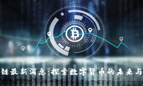 猪币区块链最新消息：探索数字货币的未来与投资机会