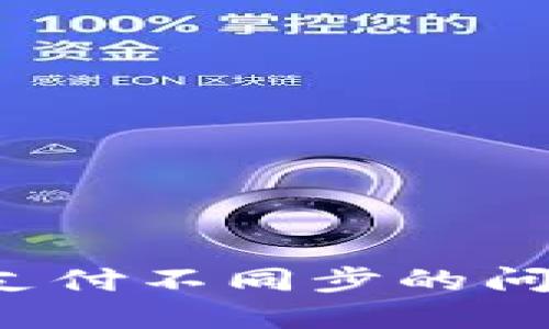 解决小狐钱包与微信支付不同步的问题，轻松提升支付体验