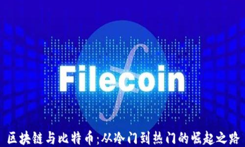 
区块链与比特币：从冷门到热门的崛起之路