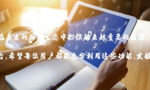   MetaMask充钱指南：轻松为你的数字钱包注入资金 / 

 guanjianci MetaMask, 加密货币, 充钱, 数字钱包 /guanjianci 

什么是MetaMask？
MetaMask是一款流行的数字钱包和浏览器扩展，主要用于管理以太坊及其他ERC-20代币。它使用户能够与去中心化应用（DApps）交互。MetaMask的使用非常直观，适合所有层次的用户，从初学者到专业的加密货币投资者。

MetaMask的基本功能
MetaMask的主要功能包括创建和管理以太坊账户、存储代币、与DApps互动、以及发送和接收加密货币。使用MetaMask，你可以轻松参与去中心化金融（DeFi）、非同质化代币（NFT）市场等。

如何充钱到MetaMask？
将资金充入MetaMask主要有以下几种方式：

h41. 使用交易所购买加密货币/h4
最常见的方式是通过加密货币交易所购买以太坊（ETH）等数字资产。你可以选择很多信誉良好的交易所，以下是一些步骤：
ul
    li选择一个交易所，比如Coinbase、Binance或Huobi等。/li
    li注册账号并完成身份验证。/li
    li使用法定货币（如人民币、美元）购买以太坊。/li
    li在交易所内找到提款选项，输入你的MetaMask地址。/li
    li确认提币，并等待资金到账。/li
/ul

h42. 通过MetaMask直接购买/h4
MetaMask内置了购买加密货币的功能，这让用户可以非常方便地进行资金充入。具体操作如下：
ul
    li打开你的MetaMask扩展或应用程序。/li
    li选择“购买”选项，通常可以直接看到“用信用卡或借记卡购买”这一选项。/li
    li输入你想购买的金额，选择支付方式。/li
    li完成支付后，资金会直接到账。如果过程顺利，通常在几分钟内即可见到资金。/li
/ul

h43. 从其他钱包转入/h4
如果你在其他数字钱包中持有加密货币，也可以将其转入MetaMask。步骤如下：
ul
    li获取你的MetaMask钱包地址，点击钱包图标通常可以复制。/li
    li登录到你当前持有加密货币的钱包。/li
    li找到“发送”选项，输入MetaMask地址和发送金额。/li
    li确认交易并等待资金转入。/li
/ul

注意事项
在充钱到MetaMask时，有几点需特别注意：
ul
    li确保复制正确的MetaMask地址，错误的地址可能导致资金永久丢失。/li
    li关注转账手续费，不同平台及网络状况可能有不同的费用。/li
    li确保选择信誉良好的交易所或平台，保护个人数据和资金安全。/li
/ul

结束语
通过上述几种方式，你可以方便地为MetaMask充钱，将资金注入到你的数字钱包中。随着加密货币市场的发展，选择合适的充钱方式将帮助你更好地参与这个新兴领域的投资和消费。

希望这篇指南能帮助你顺利完成充钱操作，享受MetaMask带来的便利与乐趣！ 

关于MetaMask的未来
随着区块链技术的不断进步和数字资产的普及，MetaMask作为一款优秀的钱包工具，将在未来的加密生态中扮演越来越重要的角色。参与DeFi、NFT等新的金融创新，MetaMask无疑是一个非常值得信赖的选择。

无论你是新手还是资深玩家，MetaMask都能为你提供一个安全、便捷的数字资产管理平台。希望每位用户都能充分利用这些功能，发掘出更多的可能性！ 

（注：若有具体的市场、政策或手续费变化，请根据最新信息实时调整。）
