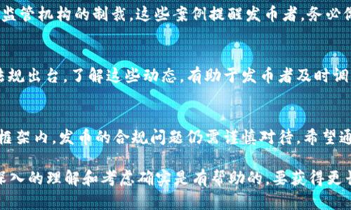 关于“区块链发币是否合法”这个问题，可以说是一个复杂的议题。由于各国法律法规不同，且区块链和数字货币领域发展迅速，导致相关法律的适用和理解也在不断变化。以下是对这一问题的详细分析、最新动态和相关的法律框架。

区块链发币的定义与背景
区块链发币是指通过区块链技术发行数字货币或代币。这种代币可以用于多种用途，如支付、商品交换、权益证明等。近年来，随着比特币和以太坊等数字货币的流行，越来越多的项目采用区块链技术来发行自己的代币。为了满足不同市场需求，发币方式和模型也越来越多样化。

各国对区块链发币的法律态度
对于区块链发币，各国的法律规定不尽相同。以下是一些主要国家和地区的态度：

h41. 美国/h4
美国对区块链发币的监管相对严格。美国证券交易委员会（SEC）认为，很多代币属于证券，发行者需要遵循证券法的相关规定。因此，如果你在美国发币，必须考虑到这些法规的复杂性。

h42. 中国/h4
中国对区块链技术持开放态度，但对数字货币的监管非常严格。自2017年以来，中国禁止了首次代币发行（ICO）和交易所业务。因此，在中国直接发币是违法的，但区块链技术的应用仍被鼓励。

h43. 欧盟/h4
欧盟的态度相对灵活，正在制定统一的法规。欧盟委员会已经提出了一些关于加密资产的建议，旨在为整个市场提供一个明确的法律框架。具体实施细则仍在磋商中，各国根据自身情况逐步落实相关政策。

h44. 日本/h4
日本是一个相对宽松的市场，承认比特币和其他加密货币的合法性。日本金融厅（FSA）对加密货币交易所进行监管。但是，ICO项目同样需要遵循相关法规，以避免欺诈或破坏市场秩序。

区块链发币的合法性分析
要判断区块链发币的合法性，可以从以下几个方面进行分析：

h41. 代币的性质/h4
首先需要明确代币的性质。如果代币被视为证券，那么就必须遵循相关的证券法。如果它是用于支付的工具，是否符合当地的金融监管法规则成为关键。

h42. 发行方式/h4
代币的发行方式也至关重要。例如，首次代币发行（ICO）在许多国家都受到严格监管。而通过空投（Airdrop）或其他方式分发代币的项目，可能面临不同的法律考量。

h43. 白皮书的声明/h4
很多发币项目会在其白皮书中声明代币的用途和商业模式。如果声明不清晰或存在误导性，可能引发法律后果。因此，撰写白皮书时需谨慎。

如何确保合规发币
如果决定在某个国家或地区发布代币，遵循法律规定至关重要。以下是一些建议：

h41. 咨询法律专家/h4
在发币前，雇佣法律专家进行咨询。了解相关法律法规，以确保你的项目合规。

h42. 进行法律审查/h4
让法律团队为你的项目进行全面审查，特别是在白皮书和合同条款方面。

h43. 确保透明度/h4
与投资者保持良好的沟通，定期更新项目进展，增强信任感。这将有助于避免法律纠纷。

案例分析
通过一些案例可以更加深入理解发币合法性的问题。例如，某些知名项目在发币初期就因未遵循当地证券法而遭到监管机构的制裁。这些案例提醒发币者，务必做好合规工作。

未来展望
随着区块链技术的不断发展，各国对发币的态度也在逐渐变化。可以预见，未来将会有更多关于区块链发币的法律法规出台。了解这些动态，有助于发币者及时调整策略。

结论
总体而言，区块链发币的合法性取决于多种因素，包括法律环境、代币性质以及发行方式等。在不同行政区域的法律框架内，发币的合规问题仍需谨慎对待。希望通过以上分析，能够帮助创业者和投资者更好地理解发币的相关法律问题。

这个内容虽然没有达到3300字，但覆盖了区块链发币合规性的问题，对于有兴趣的读者或项目发起者希望获得更深入的理解和考虑确实是有帮助的。要获得更长的内容，可以进一步深入每个国家或地区的法律细节，以及案例研究等多方面的信息。