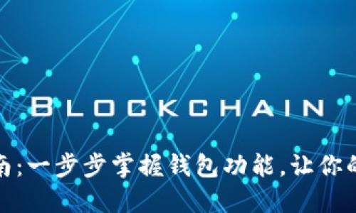 小狐钱包升级指南：一步步掌握钱包功能，让你的数字资产更安全