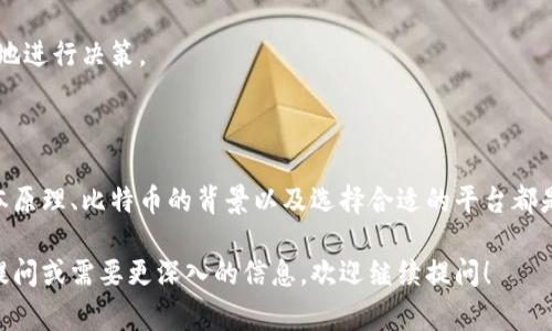 境外区块链比特币，通常指的是在境外市场上进行交易和投资的比特币及其他加密货币。这里的“境外”通常是与国内市场相对，强调这些活动是在国外的交易所、平台或生态系统中进行的。

比特币作为一种去中心化的数字货币，其交易和使用并不受到某一特定国家的限制。然而，由于各国对加密货币的监管政策和法律框架不同，境外区块链比特币的概念也因此产生。

以下是关于境外区块链比特币的几个主要方面：

### 1. 什么是区块链？

区块链是一种分布式账本技术。它将交易数据记录在多个节点上，确保数据的透明性和不可篡改性。区块链的核心特性是去中心化，这意味着没有单个实体拥有控制权。这种技术不仅在加密货币中应用广泛，也在供应链管理、金融服务等多个领域得到应用。

### 2. 比特币的起源

比特币是世界上第一个去中心化的数字货币。它在2009年由一个化名为中本聪的人推出。比特币的设计理念是创建一个无需中介的货币系统。用户可以在全球范围内进行点对点交易，避免银行或其他金融机构的干预。

### 3. 为什么选择境外交易？

许多投资者选择在境外交易比特币，有以下几个原因：

3.1 法规环境
一些国家对比特币与其他加密货币设置了严格的监管措施。相对而言，境外交易所可能提供更宽松的环境，吸引更多交易者和投资者。

3.2 交易选项
境外平台通常提供更多的交易对和金融工具，例如期货、期权等，这样可以为投资者提供更多的选择与灵活性。

3.3 流动性
许多境外交易所拥有高流动性，能够更快地成交交易。这是吸引投资者的重要因素，尤其是在市场波动较大的情况下。

### 4. 境外交易的风险

尽管境外区块链比特币交易有其优势，但也伴随着相应的风险：

4.1 监管风险
境外交易可能面临突如其来的监管政策更改，例如某个国家可能会禁止某些类型的加密货币交易。用户需密切关注各国的政策变化。

4.2 安全风险
一些不知名的境外交易所可能存在安全隐患，存在资金被盗或交易所倒闭的风险。因此，选择信誉良好的交易平台尤为重要。

4.3 资金流动性风险
在某些情况下，境外交易所可能会因突发事件或者市场变化而导致资金提取不畅，投资者在急需资金时可能出现不便。

### 5. 如何安全交易境外比特币？

为了降低风险，以下是一些建议：

5.1 选择信誉良好的交易平台
用户应尽量选择已经运营多年的、得到广泛认可的交易所。在做出选择时，查阅评价和用户反馈能带来更好的参考信息。

5.2 采用安全措施
使用双重认证、强密码等安全措施来保护账户。这能够显著提高账户的安全性，防止未授权访问。

5.3 定期检查投资
不断关注市场动态，并定期审视自己的投资组合，以便及时做出反应。了解趋势和变化能帮助投资者更好地进行决策。

### 6. 总结

境外区块链比特币交易为投资者提供了更多的机会，但同时也伴随着一定的风险。了解区块链技术的基本原理、比特币的背景以及选择合适的平台都是进行智慧投资的关键。保持谨慎，做好风险管理，才能在这个快速发展的市场中获得成功。

以上是对境外区块链比特币的基本介绍，希望能帮助到你更好地理解这一领域。如果你还有其他具体的提问或需要更深入的信息，欢迎继续提问！