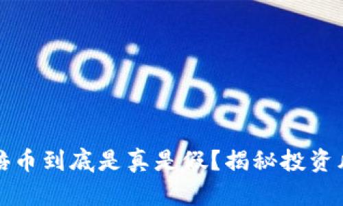 区块链百倍币到底是真是假？揭秘投资风险与机遇