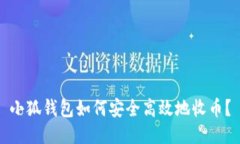 小狐钱包如何安全高效地