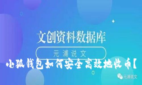 小狐钱包如何安全高效地收币？