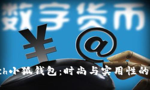 探索Coach小狐钱包：时尚与实用性的完美结合