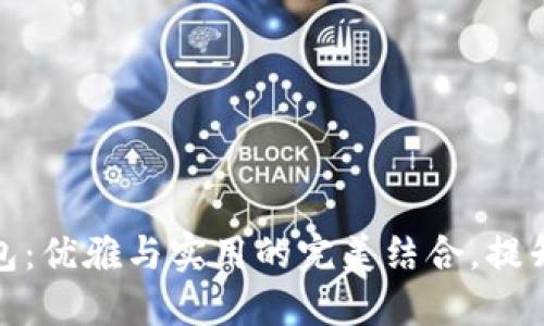 狐狸头钱包：优雅与实用的完美结合，提升个人风格