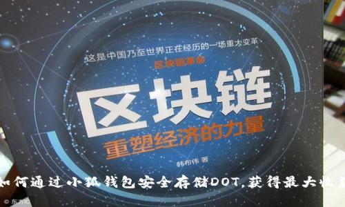 如何通过小狐钱包安全存储DOT，获得最大收益