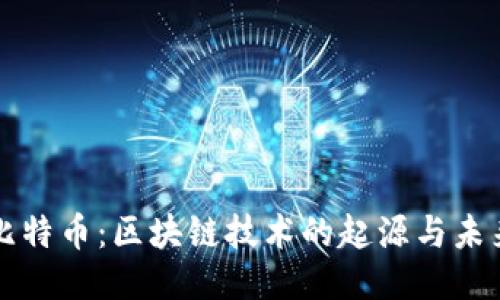 探索比特币：区块链技术的起源与未来潜力
