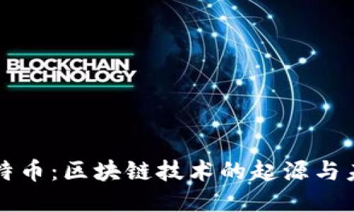 探索比特币：区块链技术的起源与未来潜力