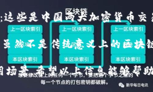 区块链是一种分布式账本技术，其中有多种不同的虚拟货币（或称为“币”）与之相关联。在中国，主要的区块链项目和货币有以下几种：

1. **比特币（Bitcoin）**：这是最早也是最著名的区块链币。尽管在中国的交易受到严格监管，但比特币在全球范围内的影响力仍然巨大。

2. **以太坊（Ethereum）**：以太坊不仅是一种数字货币，还是一个支持智能合约的区块链平台。它在中国的开发者社区中也有广泛的应用。

3. **NEM（New Economy Movement）**：这是一个新兴的区块链平台，重点在于提供更高效的交易处理速度和更好的安全性。它在某些中国的项目中得到了应用。

4. **火币币（Huobi Token, HT）和币安币（Binance Coin, BNB）**：这些是中国两大加密货币交易所的代币。它们主要用于交易所内部的交易手续费折扣和其他服务。

5. **数字人民币（DCEP）**：这是中国人民银行发行的法定数字货币，虽然不是传统意义上的区块链货币，但它代表了中国政府在区块链和数字货币领域的技术进步。

总结来说，中国的区块链相关币种多种多样，各自有不同的特点和应用场景。希望以上信息能够帮助你理解中国区块链的现状及其主要币种。