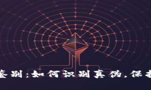 小狐钱包真假鉴别：如何识别真伪，保护您的财产安全