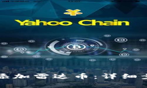 小狐钱包如何添加雷达币：详细步骤与技巧解析