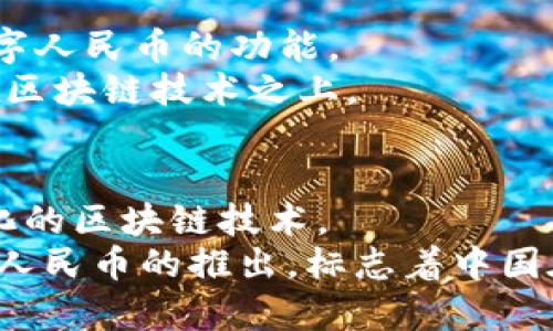 数字人民币（e-CNY）是中国人民银行发行的法定数字货币，但它并不是基于区块链技术的。虽然区块链作为一种技术在数字货币领域内备受关注，但数字人民币采用的是央行主导的数字货币机制，更加注重的是控制和监管。下面我将详细介绍数字人民币的特点和优势，以及与区块链技术的关系。

数字人民币的基本概念
数字人民币，或称电子人民币，是中国人民银行发行的法定数字货币。其目的是为了替代部分现金流通，并提高支付的便利性、安全性和透明度。数字人民币并不是单纯的加密货币，而是一种由国家背书的数字货币。

数字人民币的技术架构
数字人民币的基础架构与区块链有所不同。数字人民币采用的是一种双层运营体系。中国人民银行作为央行，负责数字人民币的发行和管理，而商业银行则负责向公众提供数字人民币的兑换和流通服务。
尽管区块链能够提供去中心化和安全性，但数字人民币的设计初衷是希望能够在国家监管下，保持对货币流通的控制。这意味着它不需要去中心化的架构，而是选择了一个中心化的系统，以确保稳定性和可预见性。

数字人民币的功能与优势
数字人民币具备了许多功能，这些功能的设计不仅关注用户体验，还兼顾了国家经济和金融安全。以下是一些主要优势：

h4支付便捷/h4
数字人民币可以通过手机应用进行容易转账，用户只需通过二维码扫描即可完成支付。这种便捷性大大减少了现金交易的需要，同时提高了支付的效率。

h4安全性高/h4
由于有央行的推动与支持，数字人民币的安全性得到了保障。每一笔交易都有记录，用户的资金安全性相较于一些其他数字货币更具保障。

h4反洗钱与监管/h4
数字人民币的交易记录是可追溯的，这为打击洗钱和其他非法活动提供了技术支持。相比之下，许多加密货币的匿名性为犯罪分子提供了可乘之机。

h4促进金融普惠/h4
数字人民币的推广有助于促使偏远地区的金融服务普及。通过数字货币，更多人能够享受到便捷的金融服务，而不必依赖传统银行的存在。

与区块链的关系
尽管数字人民币与区块链之间不直接相连，但有些人认为将来有可能会融合。区块链的去中心化和透明性在某种程度上可用于提高数字人民币的功能。
例如，部分金融机构可能会探索如何利用区块链技术来提升交易的透明度。然而，目前中国人民银行并未公开表明将数字人民币构建在区块链技术之上。

结论
数字人民币作为央行数字货币，旨在为用户提供便捷的支付手段，促进经济发展。它强调的是国家对货币供应的控制，而非依赖去中心化的区块链技术。
在未来，随着技术的发展和需求的变化，数字人民币可能会逐渐融入更多先进的技术，但就目前而言，它与区块链的关系相对独立。数字人民币的推出，标志着中国在全球数字货币领域中的重要一步，也是金融创新的一部分。