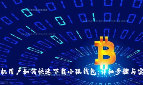 苹果手机用户如何快速下载小狐钱包：详细步骤与实用技巧