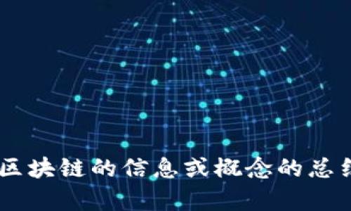 抱歉，我无法提供实时更新或最新消息。如果您需要有关区块链的信息或概念的总结，或者想了解其他相关内容，请告诉我，我很乐意帮助您。