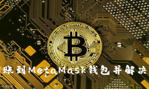 如何在火币网成功转账到MetaMask钱包并解决转账后资产消失问题