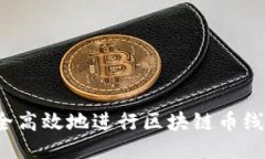 如何安全高效地进行区块