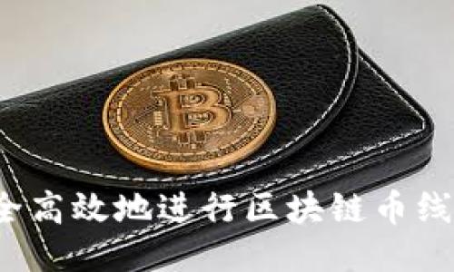 如何安全高效地进行区块链币线下交易？