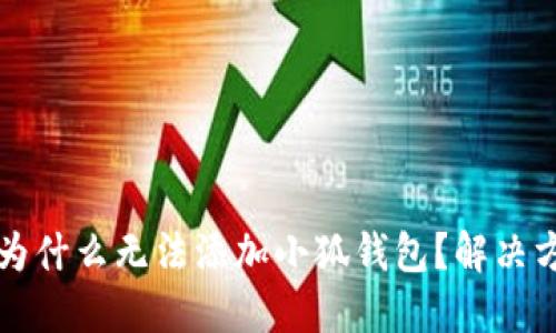 ### 为什么无法添加小狐钱包？解决方法详解