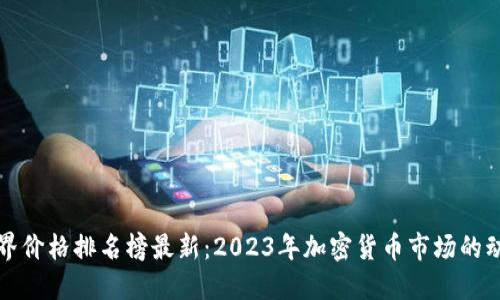 区块链世界价格排名榜最新：2023年加密货币市场的动态与趋势