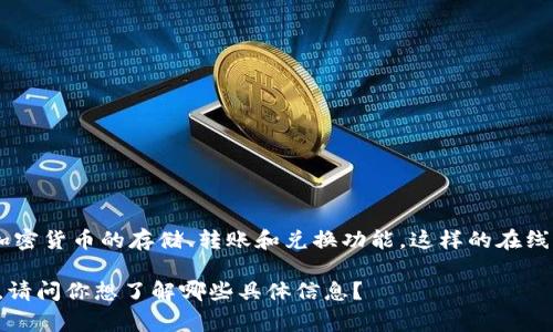 小狐钱包是一款在线钱包应用，旨在为用户提供便捷的数字资产管理和交易服务。它通常支持多种加密货币的存储、转账和兑换功能。这样的在线钱包使用户能够随时随地访问其资产，而且操作界面通常友好，适合各类用户，从新手到资深投资者。

如果你对小狐钱包的具体特色、操作指南、以及安全性等方面有兴趣，我可以为你详细介绍这些内容。请问你想了解哪些具体信息？