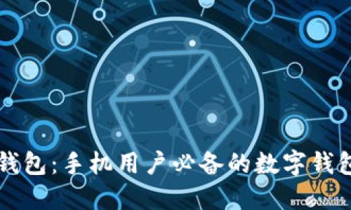 小狐钱包：手机用户必备的数字钱包应用