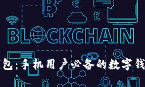 小狐钱包：手机用户必备的数字钱包应用