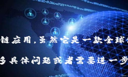 MetaMask 是一个基于以太坊区块链的数字钱包和浏览器扩展，用户可以通过它来管理和使用加密货币及区块链应用。虽然它是一款全球使用的产品，但与中国并没有直接的关系，也是由 ConsenSys 开发的，Consensys 是一家总部位于美国的公司。

在中国，MetaMask 有时受到一定的政策限制，因此用户在使用该工具时需要了解相关的法律法规。如果你有更多具体问题或者需要进一步的信息，欢迎提问！