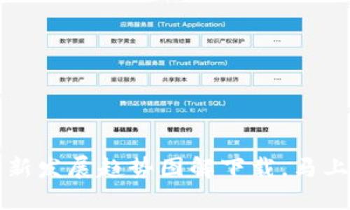 区块链技术最新发展趋势图解下载，马上掌握未来趋势