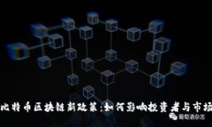 解读比特币区块链新政策