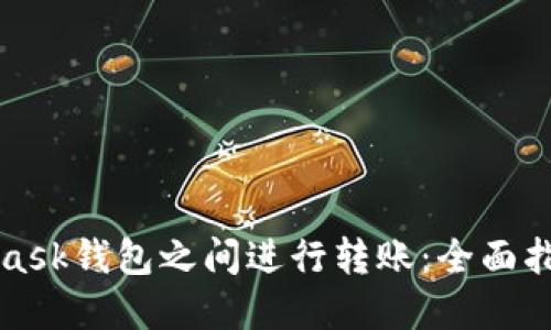 如何在MetaMask钱包之间进行转账：全面指南与实用技巧