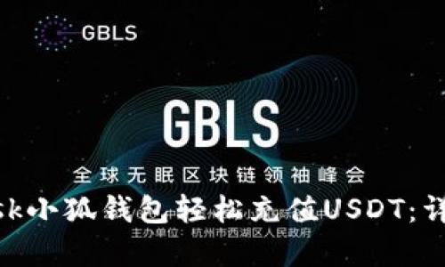 如何通过MetaMask小狐钱包轻松充值USDT：详细指南及案例分析