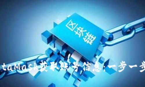 如何通过MetaMask获取账号信息：一步一步的详细指南