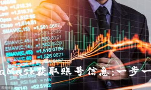 如何通过MetaMask获取账号信息：一步一步的详细指南