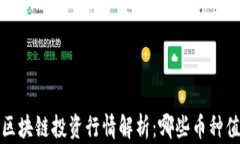 2023年区块链投资行情解析