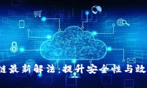 2023年区块链最新解法：提升安全性与效率的全面解析