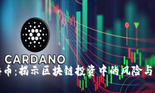 百倍币：揭示区块链投资中的风险与机遇